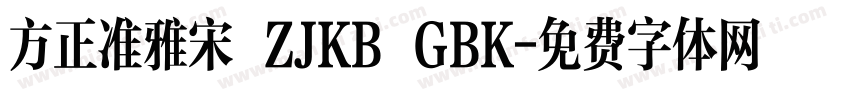 方正准雅宋 ZJKB GBK字体转换